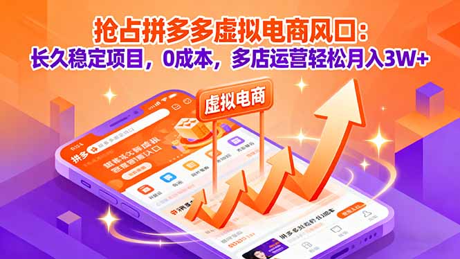 抢占拼多多虚拟电商风口：长久稳定项目，0成本，多店运营轻松月入3W+-黑密阁