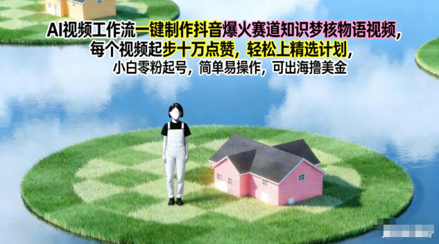 AI视频工作流一键制作抖音爆火赛道知识梦核物语视频，每个视频起步10W点赞，轻松上精选计划-黑密阁
