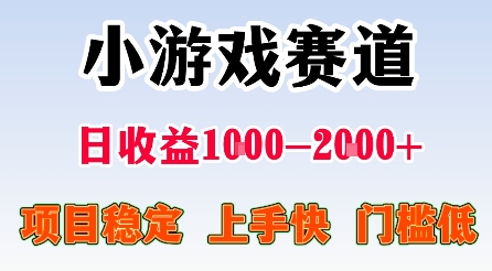 最新小游戏赛道，日收益1k-2k+，项目稳定上手快门槛低，在家就可以自己创业【揭秘】-黑密阁