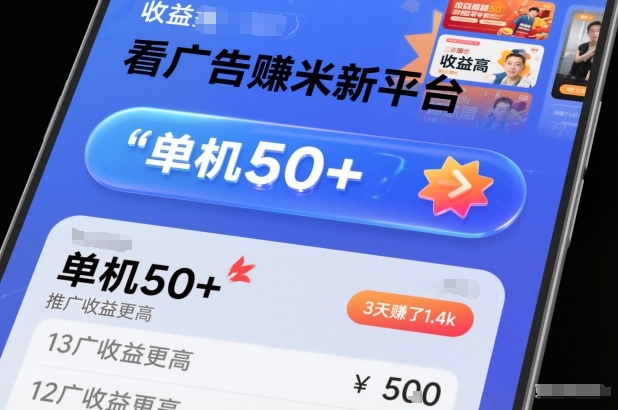 看广告賺米新平台，收益高，单机50+，推广收益更高，3天賺了1.4k【揭秘】-黑密阁