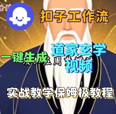 Coze扣子工作流一键生成道家玄学短视频，实战保姆级教程-黑密阁