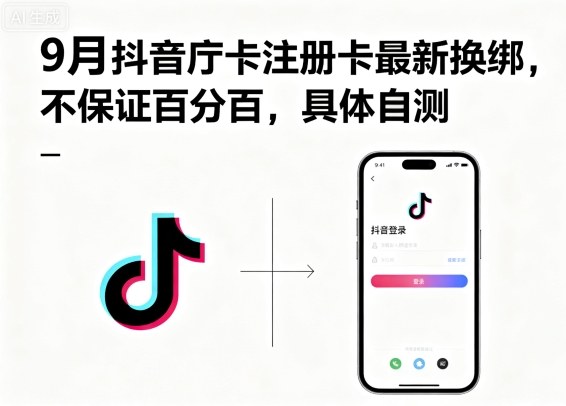 9月抖音庁卡注册卡最新换绑，不保证百分百，具体自测-黑密阁