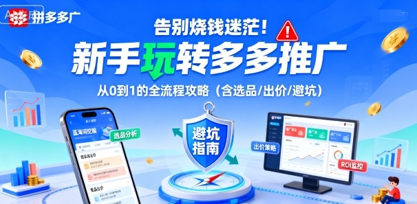 告别烧钱迷茫！新手玩转多多推广：从0到1的全流程攻略(含选品/出价/避坑)-黑密阁