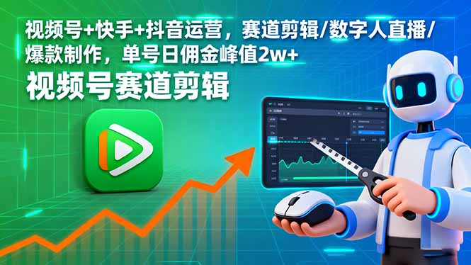 视频号+快手+抖音运营，赛道剪辑/数字人直播/爆款制作，单号日佣金峰值2w+-黑密阁