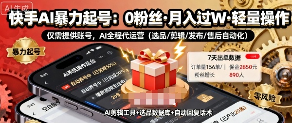 快手带货AI暴力起号，0粉丝可开通，月入过W，提供账号就行，适合普通人的懒人项目【揭秘】-黑密阁