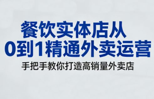 餐饮实体店从0到1精通外卖运营-黑密阁
