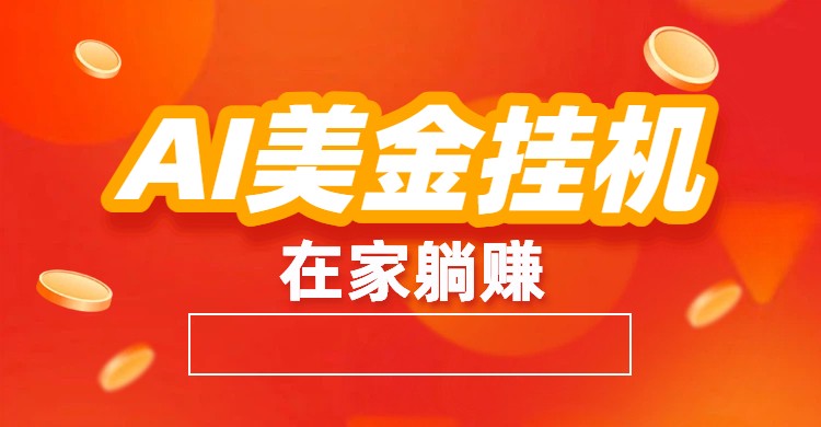 AI美金挂机：全自动赚美金、自动交易、风口项目-黑密阁