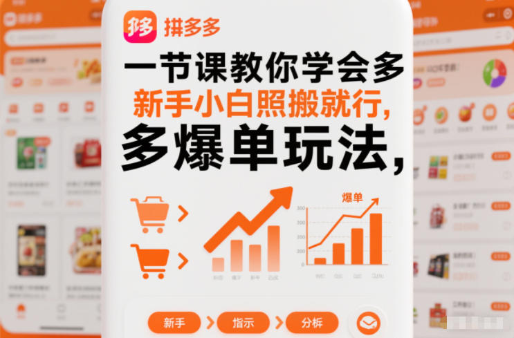 一节课教你学会拼多多爆单玩法，新手小白照搬就行-黑密阁