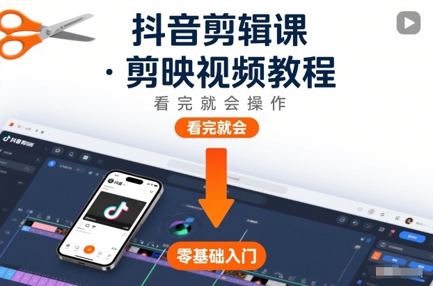 抖音剪辑课，剪映视频教程，看完就会操作-黑密阁
