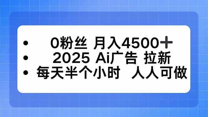 0粉丝 月入4500+，2025AI广告拉新，每天半个小时 人人可做-黑密阁