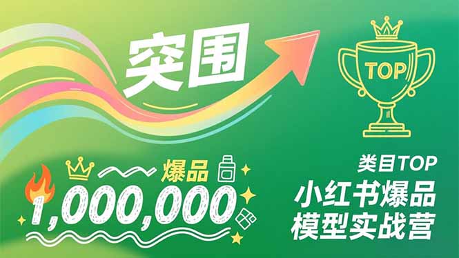 小红书爆品模型实战营，从新品突围到成为类目TOP，可复制路径，打造多个营收百万级爆品-黑密阁