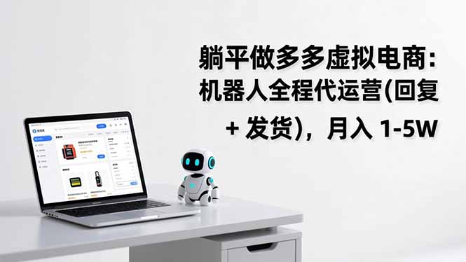 躺平做多多虚拟电商：机器人全程代运营(回复 + 发货-黑密阁