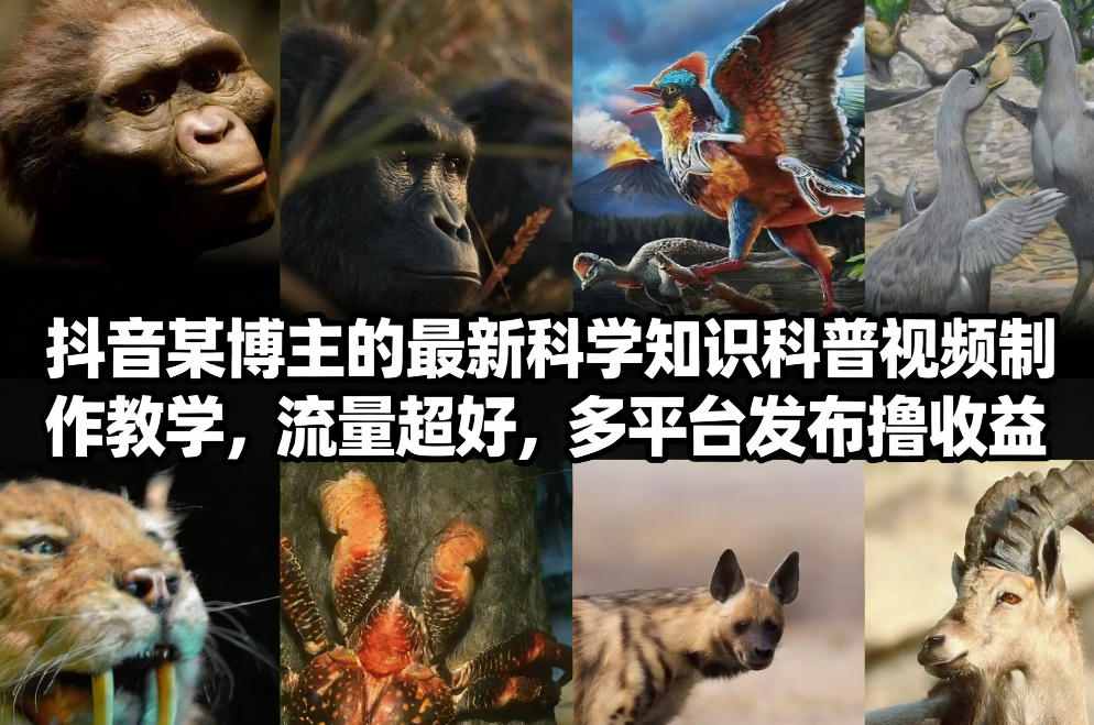 抖音60W粉丝博主最新科学知识科普视频制作教学，流量超好，多平台发布撸收益-黑密阁