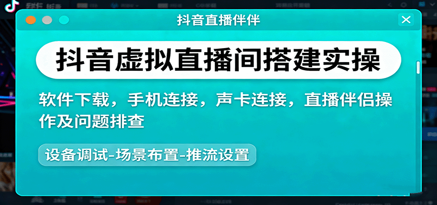 抖音虚拟直播间搭建实操、软件下载，手机连接，声卡连接，直播伴侣操作及问题排查-黑密阁