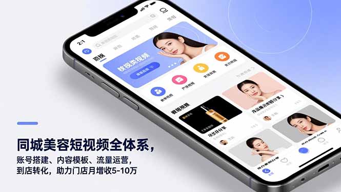 同城美容短视频全体系，账号搭建、内容模板、流量运营，到店转化，助力门店月增收5-10万-黑密阁