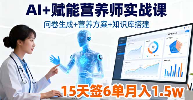 AI+赋能营养师实战课，问卷生成+营养方案+知识库搭建，15天签6单月入1.5w-黑密阁