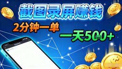 新平台浏览掘金，截图录屏就能賺钱，2分钟一单，不限时间，不限单量，一天5张+【揭秘】-黑密阁