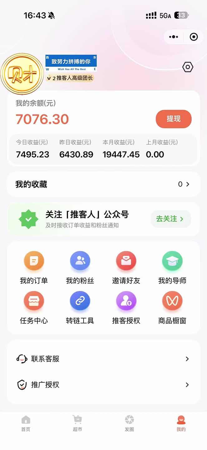 图片[1]-日入7500的微信推客，首批红利，自用省钱、分享赚钱，0门槛小白闭眼冲！-黑密阁