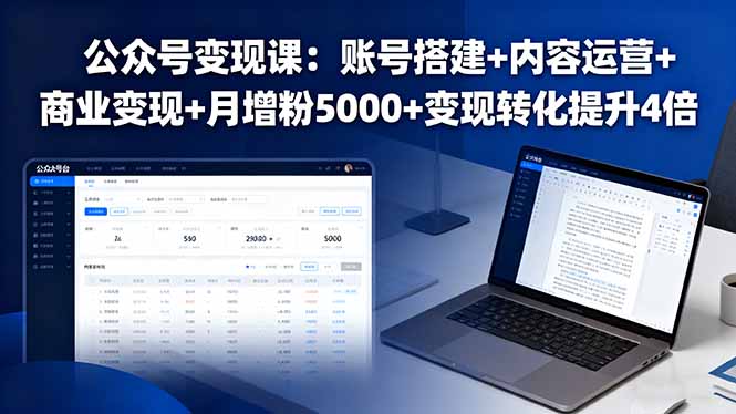 公众号变现课：账号搭建+内容运营+商业变现+月增粉5000+变现转化提升4倍-黑密阁