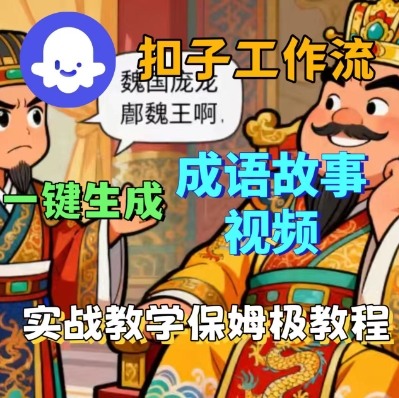 Coze扣子智能体工作流一键生成成语故事短视频，保姆级实战搭建教学-黑密阁