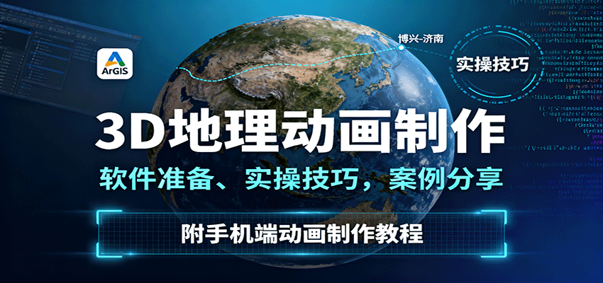 3D地理动画制作，软件准备、实操技巧，案例分享，附手机端动画制作教程-黑密阁