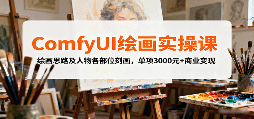 ComfyUI绘画实操课，绘画思路及人物各部位刻画，单项3000元+商业变现-黑密阁