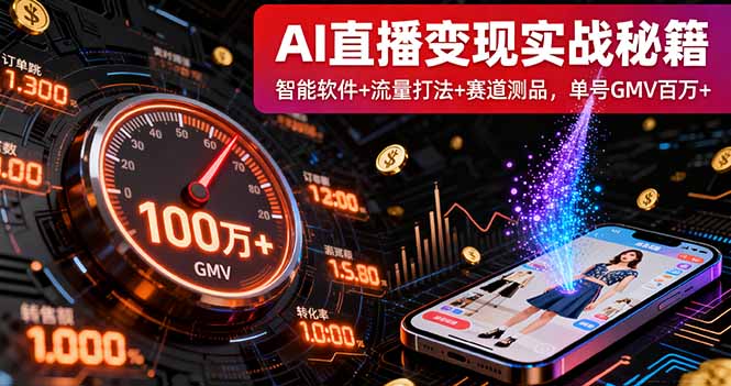 AI直播变现实战9月线下课：智能软件+流量打法+赛道测品，单号GMV百万+-黑密阁