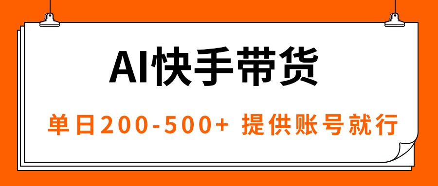 AI黑科技快手带货，提供账号就行，独家AB技术，单日200-500+-黑密阁