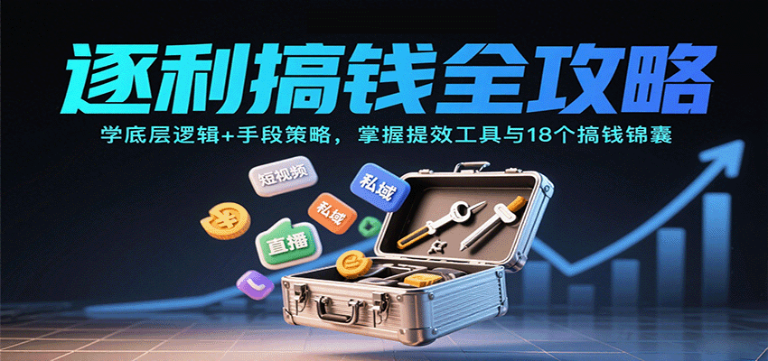 逐利搞钱全攻略：学底层逻辑+手段策略，掌握提效工具与18个搞钱锦囊-黑密阁