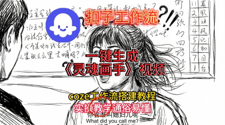 灵魂画手视频扣子工作流搭建教程2025保姆级教程，Coze工作流一键搭建，直接生成灵魂画手风格视频-黑密阁