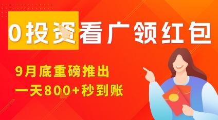淘热点看广领红包，9月重磅推出，不限制手机数量，手机越多，收益越高，一天8张-黑密阁
