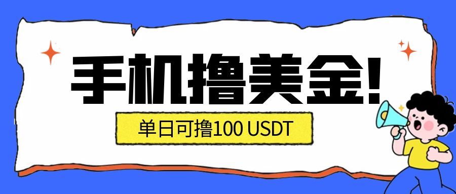 最新手机撸美金项目，单日产值100U+，2026年最新的风口项目-黑密阁