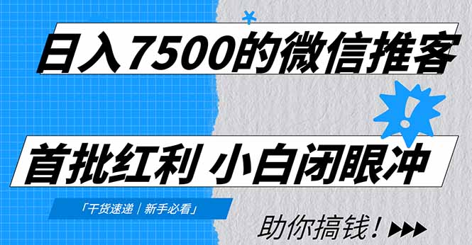 日入7500的微信推客，首批红利，自用省钱、分享赚钱，0门槛小白闭眼冲！-黑密阁