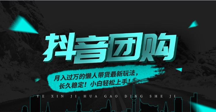 月入过万的抖音团购，懒人带货最新玩法，长久稳定！小白轻松上手！-黑密阁
