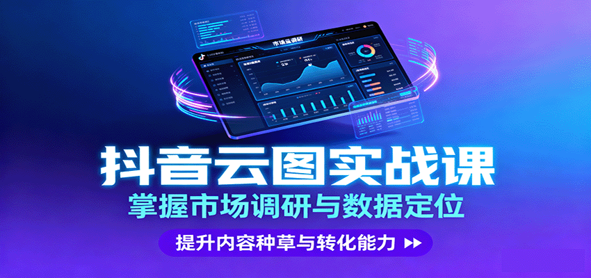 抖音云图实战，掌握市场调研与数据定位，提升内容种草与转化能力-黑密阁