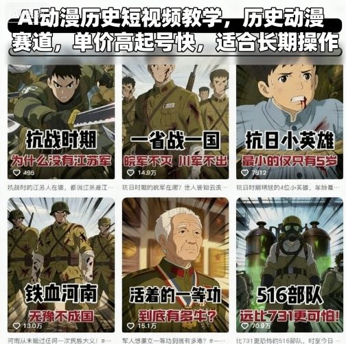 AI动漫历史短视频教学，历史动漫赛道，单价高起号快，适合长期操作-黑密阁