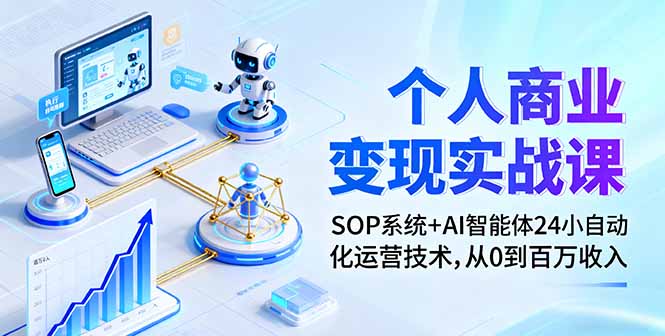 个人商业变现实战课：SOP系统+AI智能体24小自动化运营技术，从0到百万收入-黑密阁