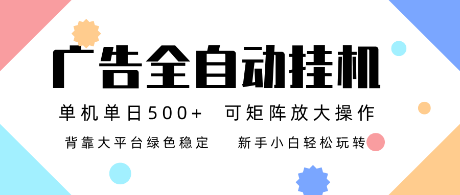 广告联盟全自动挂机 稳定运行两年之久，单机单日收益500+新手小白轻松玩转-黑密阁