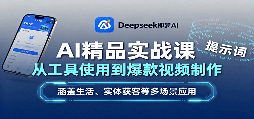 AI精品实战课：从工具使用到爆款视频制作，涵盖生活、实体获客等多场景应用-黑密阁