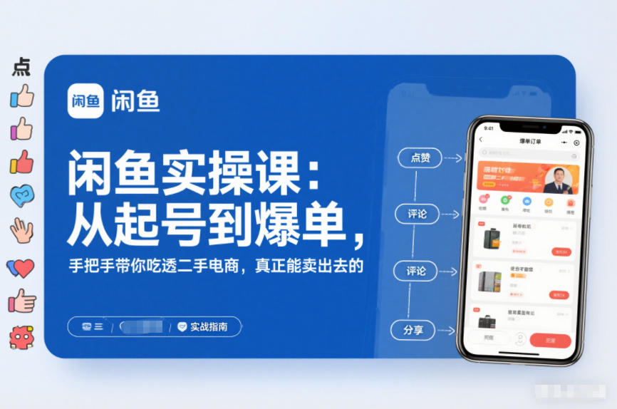 2025闲鱼无货源实操课：从起号到爆单，手把手带你吃透二手电商，真正能卖出去的实战指南-黑密阁