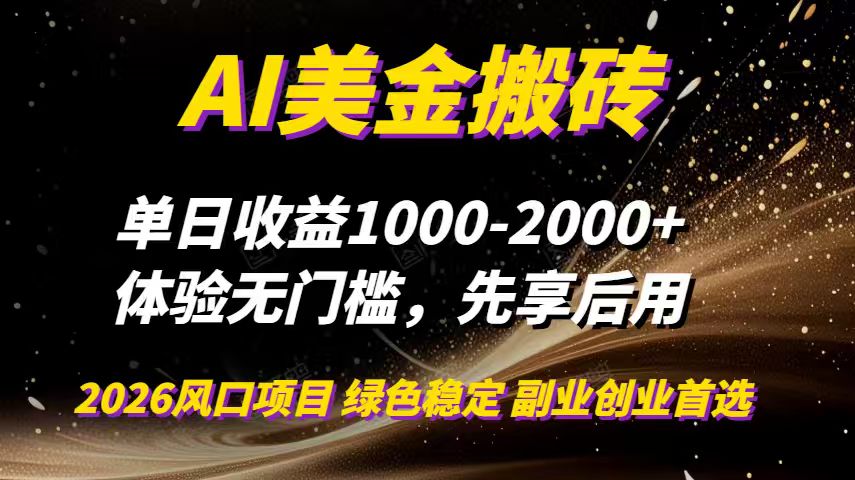 AI美金搬砖，单日收益1000-2000+，2025风口项目，可以副业，可以全职，可以工作室放大-黑密阁