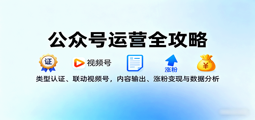 公众号运营全攻略：类型认证、联动视频号，内容输出、涨粉变现与数据分析-黑密阁