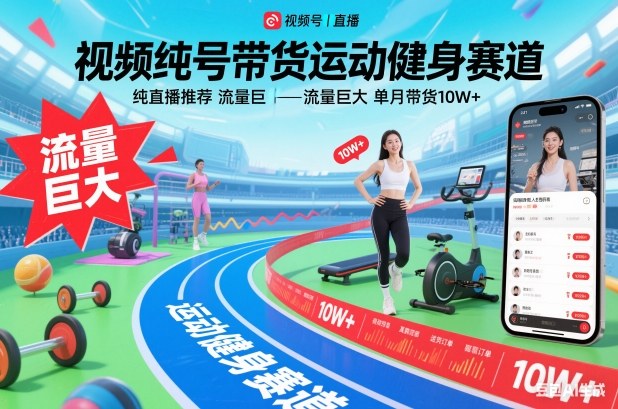 视频号带货运动健身赛道，纯直播推荐，流量巨大，单月带货10W+-黑密阁