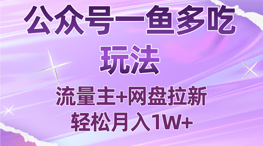 公众号最新玩法，一鱼多吃，流量主加网盘拉新，新手小白也能轻松月入1W-黑密阁
