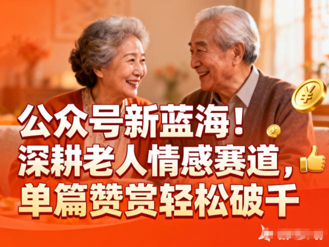 公众号新蓝海！深耕老人情感赛道，单篇赞赏轻松破1k-黑密阁