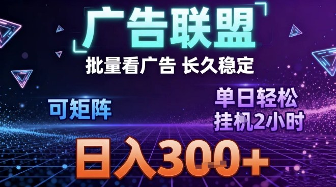 最新广告联盟全自动掘金，长期稳定，单窗口最高收益30+，可矩阵日入3张【揭秘】-黑密阁