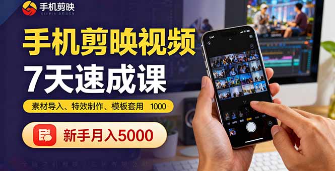 手机剪映视频7天速成课：素材导入、特效制作、模板套用，新手月入5000+-黑密阁