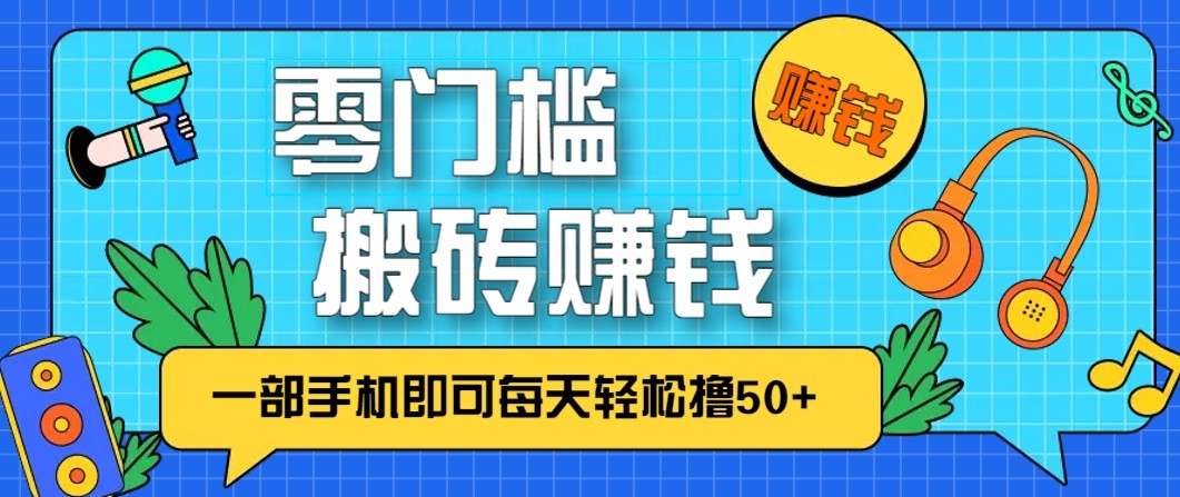 零成本零门槛无脑搬砖赚钱项目，只需一部手机即可每天轻松撸50+-黑密阁