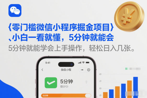 零门槛微信小程序掘金项目，小白一看就懂，5分钟就能学会上手操作，轻松日入几张【揭秘】-黑密阁