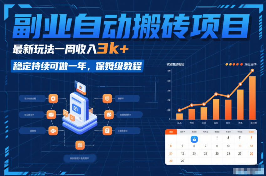 副业自动搬砖项目，最新玩法一周收入3k+，稳定持续可做一年，保姆级教程【揭秘】-黑密阁
